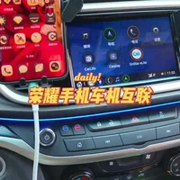 #别克英朗 荣耀手机车机互联！视屏有点长，看完你就会了！