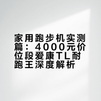 家用跑步机实测篇：爱康 TL 耐跑王