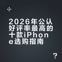 2026公认好评最高的前十款iPhone