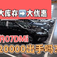 我交车一台#海豹07dmi 沈阳其他byd的销售经理都睡不好觉 #比亚迪