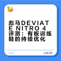 彪马彪破4：有板训练鞋最后的倔强？