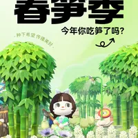 动森🎍2026春笋季攻略（北半球特供）