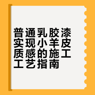 听劝！普通乳胶漆刷出“小羊皮”效果就靠这三