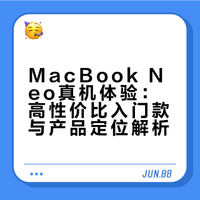 MacBook Neo真机，还是挺香的！