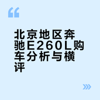 落地35万喜提E260L 到底值不值❓