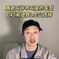 马自达CX5和现代途胜L家用怎么选？#强哥说车 #汽车 #新能源汽车 #二手车 #每天分享汽车知识