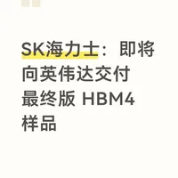 SK海力士交付HBM4终测样品，与三星竞逐英伟达首发订单