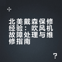 北美戴森保修经验| 吹风机坏了不要慌！