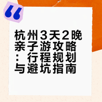 杭州｜3天2晚不费爸妈亲子游攻略✅