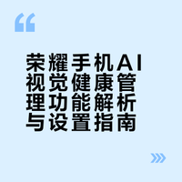 💥刷手机刷到眼干酸胀？AI护眼监测来啦