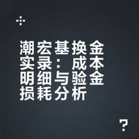 潮宏基换金归来～