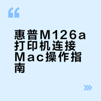 惠普M126a打印机连接Mac教程