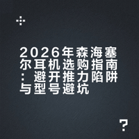 2026年3月森海塞尔耳机选购指南