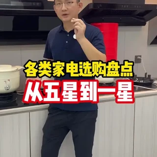 新房装修家电怎么选?买家电花多少钱合适? 家电使用频率盘点,从高到低,从五星到一星#装修 #家电 #油烟机 #冰箱 #家电推荐
