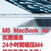 M5 MacBook Air实测爆表：24小时就碾压M4！ #macbookairm5 #苹果 #macbookair