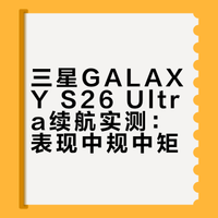 三星GALAXY S26 Ultra续航实测：表现中规中矩