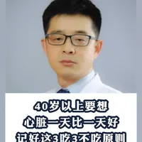 40岁以上要想心脏一天比一天好,记好这3吃3不吃原则 #复工健康指南#心脏 #抖出健康知识宝藏#新年囤点专业货#饮食