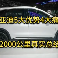 比亚迪宋PLUS还值得买吗？1.2万公里总结，有5大优势和4大痛点！#抖音汽车 #新能源汽车 #比亚迪