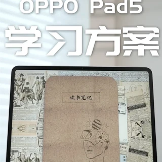 【无广】OPPO Pad5全网最全无纸化学习方案