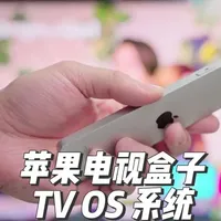 这个长得像苹果手机一样的遥控器就是苹果电视盒子。他能开启杜比世界HDR。画质提升，音质提升