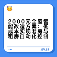 2000元搞定全屋智能｜租房/老房闭眼抄作业