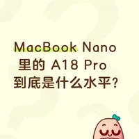 MacBook Nano 里的 A18 Pro 到底是什么水平