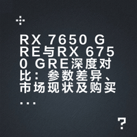 7650gre和6750gre有什么区别，买那款？
