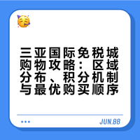 三亚国际免税城怎么买？顺序很重要！