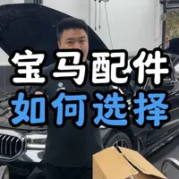 宝马的配件应该如何选择？一条视频告诉你 #宝马专修 #深圳宝马专修 #用车知识 #诚德宝修 #宝马配件