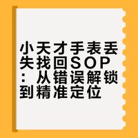 电话手表丢了，在树上找到了