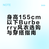 155cm闭眼入！小个子Burberry风衣终极攻略