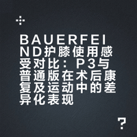 BAUERFEIND护膝 使用感受对比