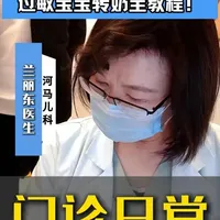 过敏宝宝转奶全教程！ #敏宝  #敏宝转奶  #沈阳河马儿科兰丽东 #抖出健康知识宝藏  #宝宝健康成长从饮食开始