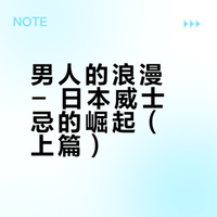 男人的浪漫 - 日本威士忌的崛起（上篇）