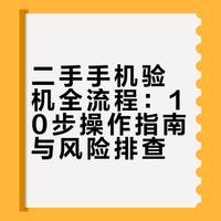 小白零门槛！二手验机10步走，照着查不翻车！