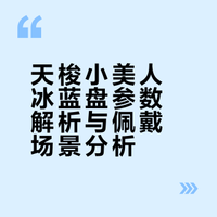 天梭小美人冰蓝盘｜清冷富家女即视感