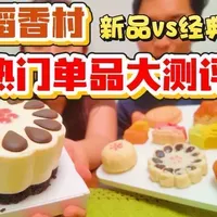 【稻香村热门单品】大测评，老派新派大pk
稻香村枣花蛋糕，马年新品，多款经典点心测评
#稻香村 #稻香村测评 #稻香村零号店 #北京美食推荐 #满级吃商指南