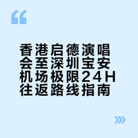 香港HK启德演唱会1日特种兵行动