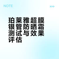 珀莱雅超膜银管测试