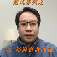 2月26日 过年食品安全避坑系列之新鲜畜禽肉篇#过年食品安全 #标记我的宝藏好书 #这也能开播