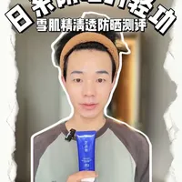 雪肌精轻透防晒真实测评:防护力在线，轻透是营销话术还是真实力 #防晒测评 #防晒霜 #防晒 #抖音风格实验室 #雪肌精