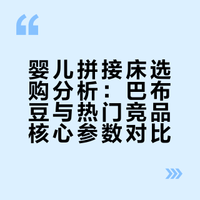 新手妈妈熬秃选的拼接床 优缺点全分享