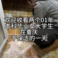 又是成就感满满的一天#vlog百亿流量扶持 #重庆保洁 #打扫卫生工具 #新年打扫卫生#生活小妙招