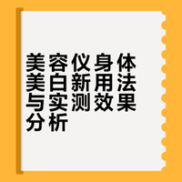 这玩意儿比美白身体乳见效快多了