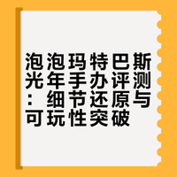 泡泡玛特——巴斯光年！🧑‍🚀