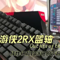 不带背景音,rog游侠2rx蓝轴，纯净视听，目前自用了快一年了，可以入，用过很多无线键盘，但是不停充电确实麻烦，打一半失灵了还要找原因，插着线充电有时嫌烦就不拔了，那不还是冤大头吗，不如直接买有线高配。#rog外设 #键盘 #种草激励计划 #电脑外设