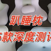 5款趴睡枕测评丨号称玩手机的最佳搭子？深度实测+体验分享