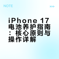 iPhone17手机官方充电建议，你用了多久知道