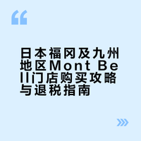 福冈买mont bell