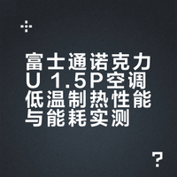 富士通诺克力u 1.5p室内温度情况